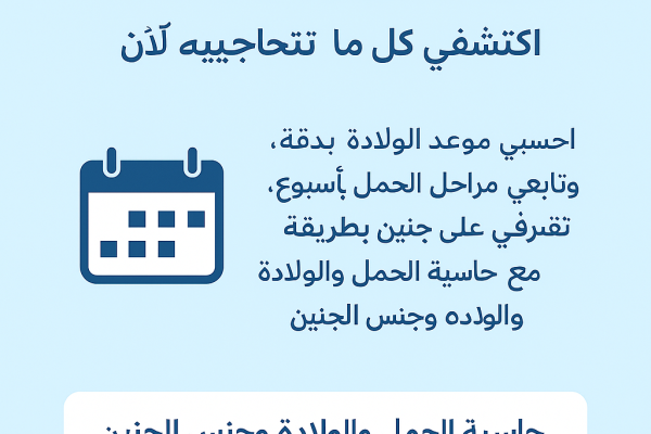 حاسبة الحمل والولادة وجنس الجنين