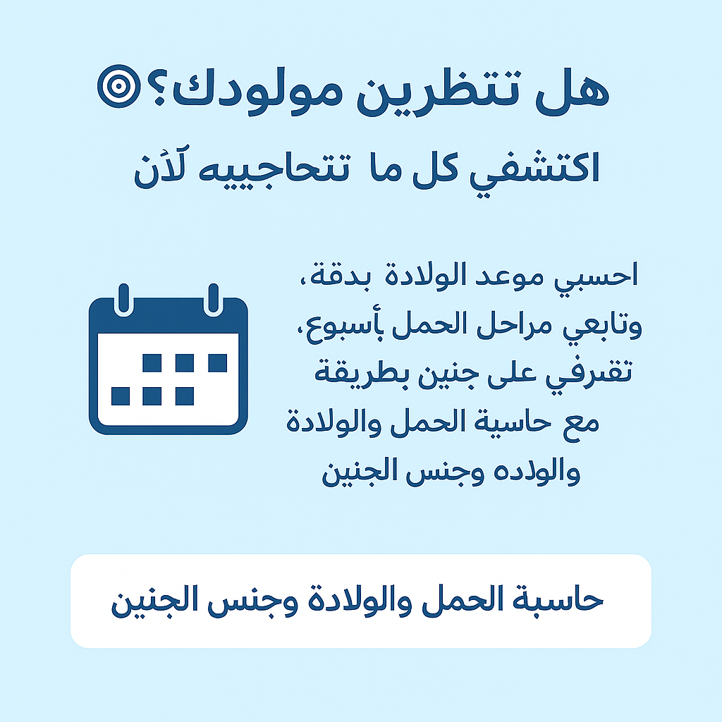 حاسبة الحمل والولادة وجنس الجنين